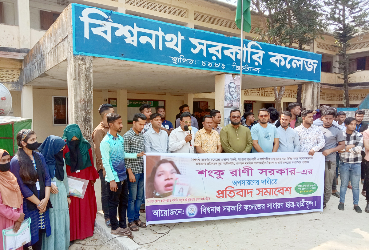 <strong>বিশ্বনাথ সরকারি কলেজে পরীক্ষাসহ ক্লাস বর্জনের ঘোষণা শিক্ষার্থীদের</strong>