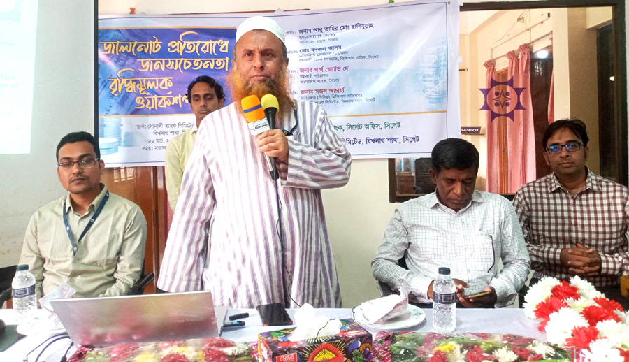 <strong>জালনোট প্রতিরোধে বিশ্বনাথে জনসচেতনতা বৃদ্ধিমূলক ওয়ার্কশপ</strong>