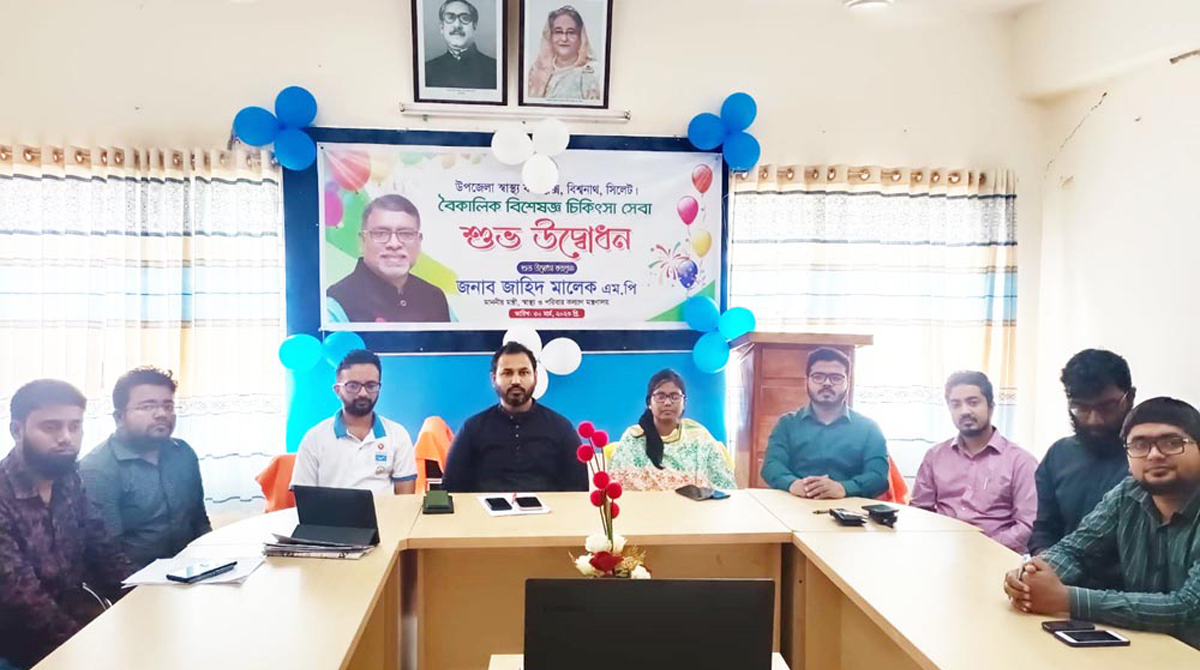 বিশ্বনাথে ‘বৈকালিক বিশেষজ্ঞ চিকিৎসা সেবা’ কার্যক্রমের উদ্বোধন