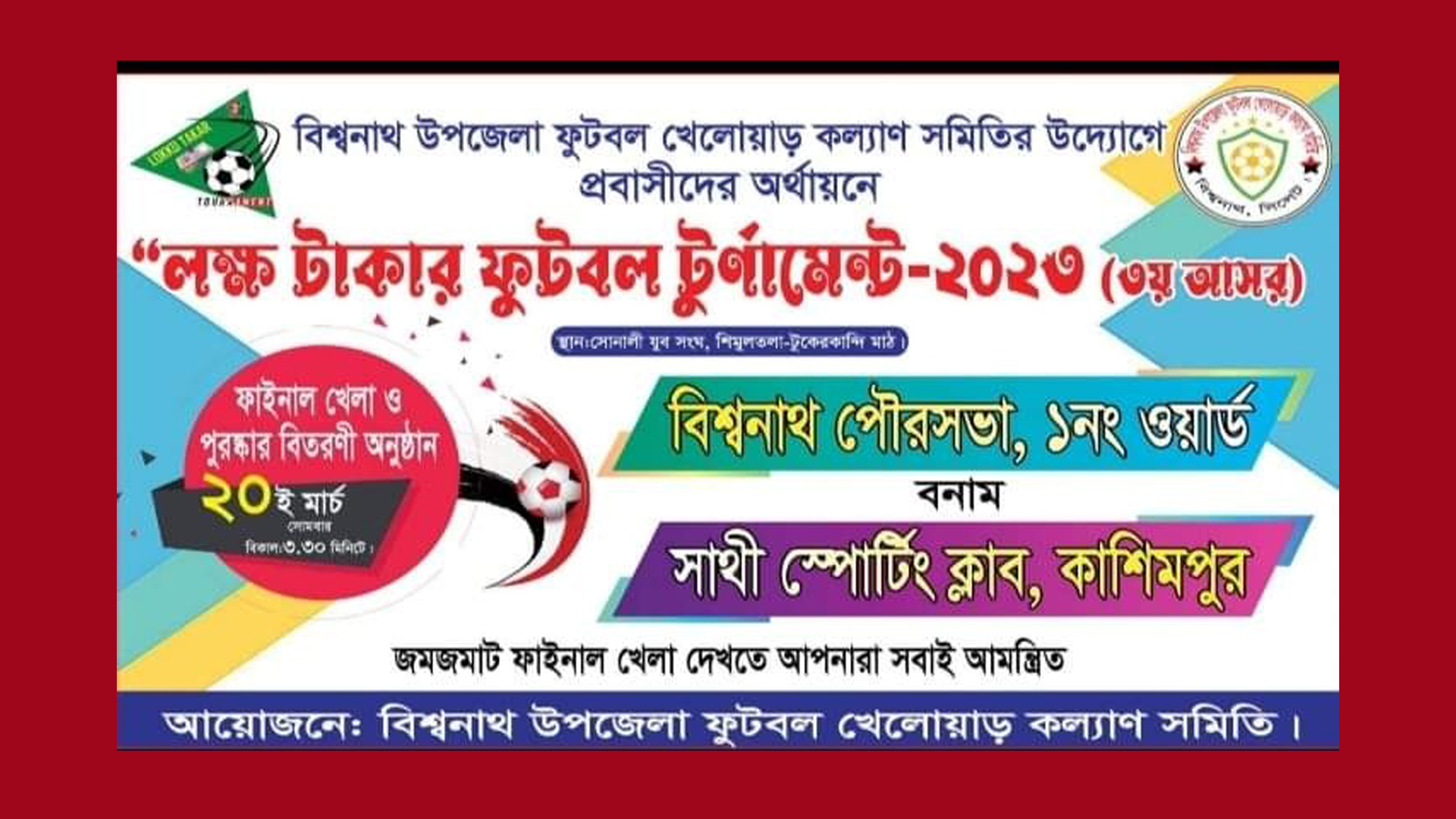 বিশ্বনাথে লক্ষ টাকার ফুটবল টুর্ণামেন্টের ফাইনাল ২০ মার্চ সোমবার