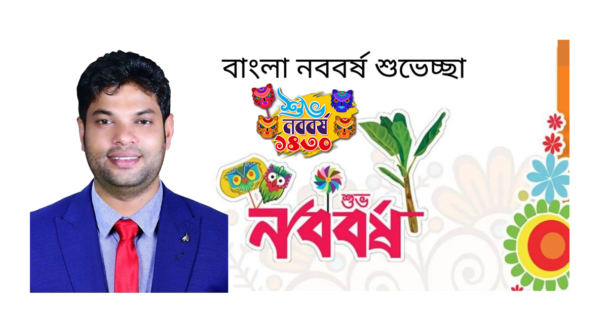 বাংলা নববর্ষে সর্বস্থরের জনগণকে সুমন’র শুভেচ্ছা