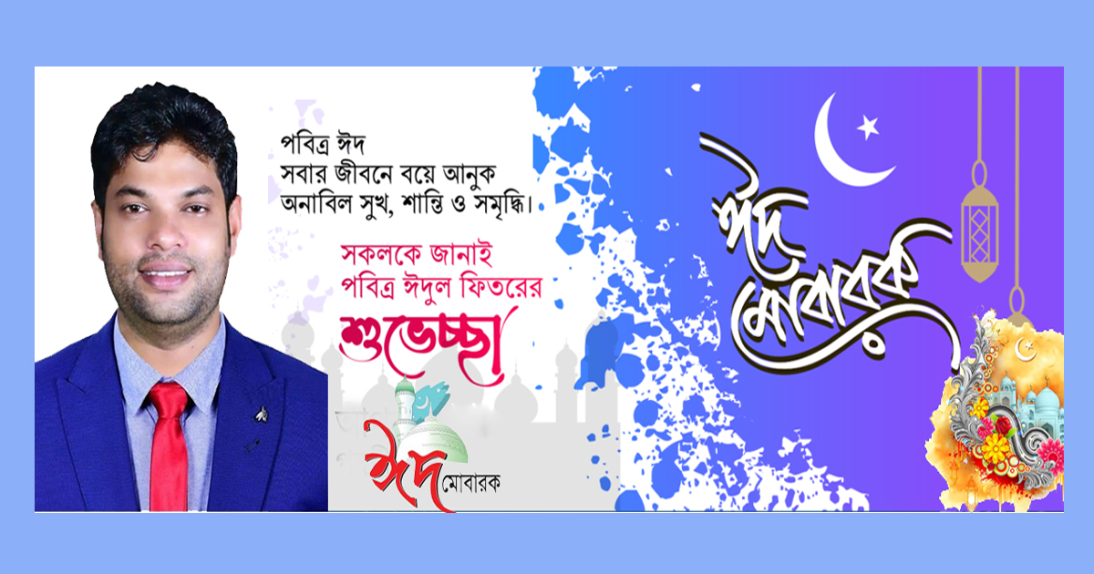 পবিত্র ঈদুল ফিতরের শুভেচ্ছা জানিয়েছেন আব্দুল আজিজ সুমন