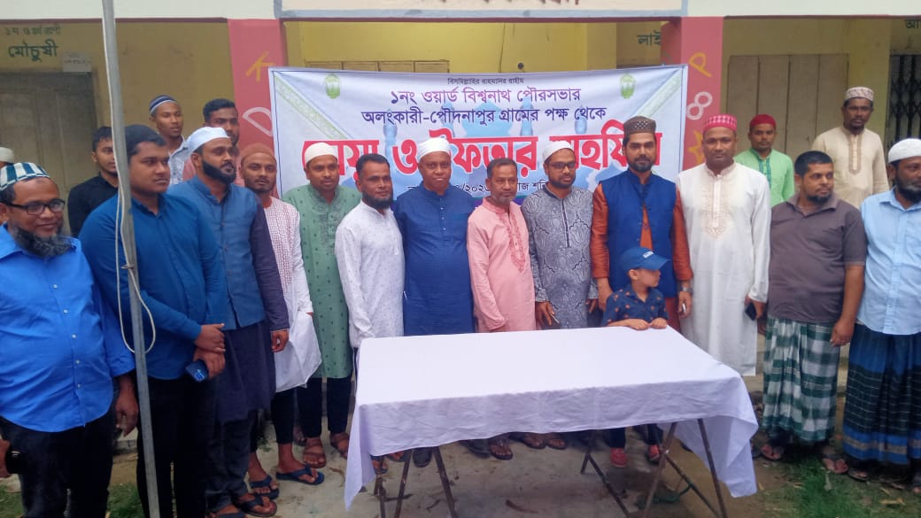 বিশ্বনাথে অলংকারী-পৌদনাপুর গ্রামের পক্ষ থেকে দোয়া ও ইফতার মাহফিল
