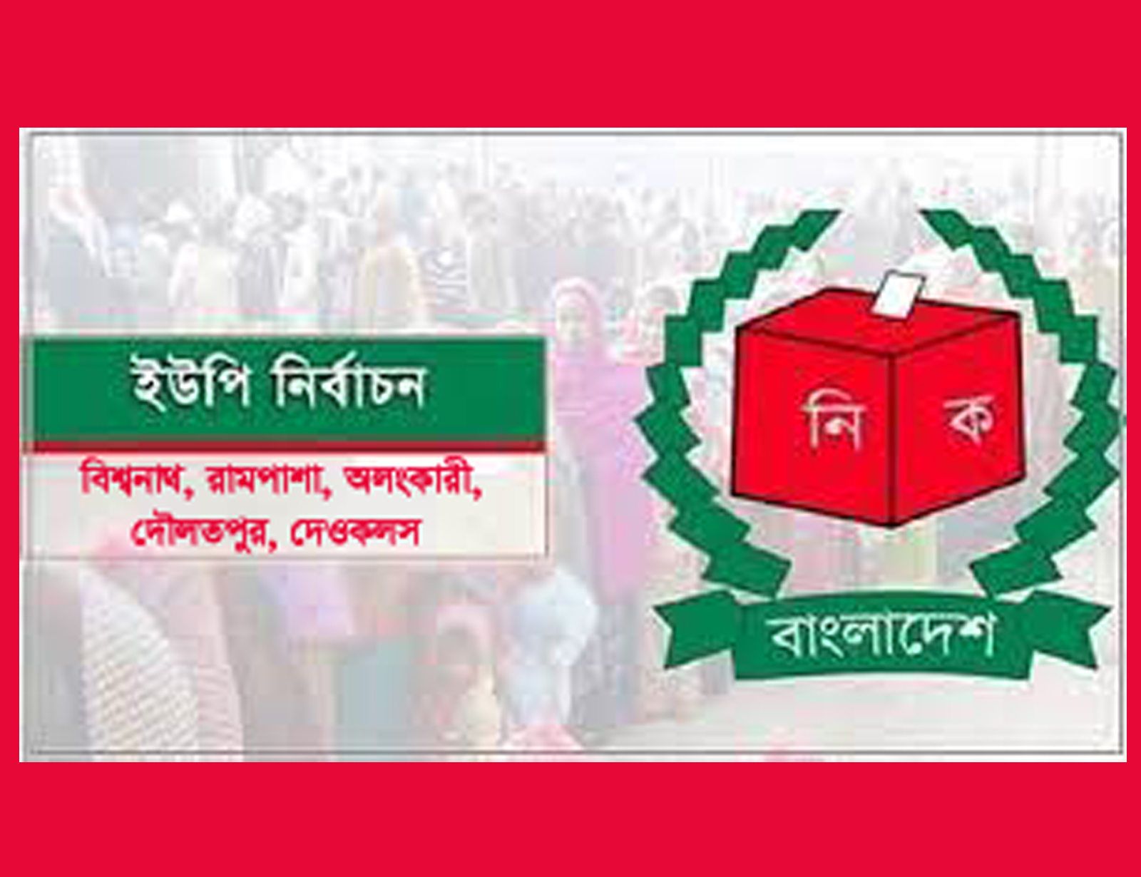 বিশ্বনাথে ৫ ইউপির নির্বাচন ১৭ জুলাই