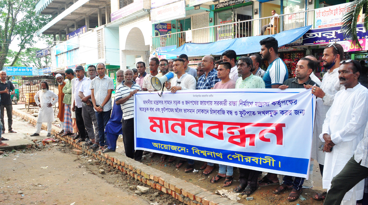 বিশ্বনাথে মাদানিয়া মাদ্রাসার সামনে জনস্বার্থে রাস্তা নির্মানের দাবীতে পৌরবাসীর মানববন্ধন