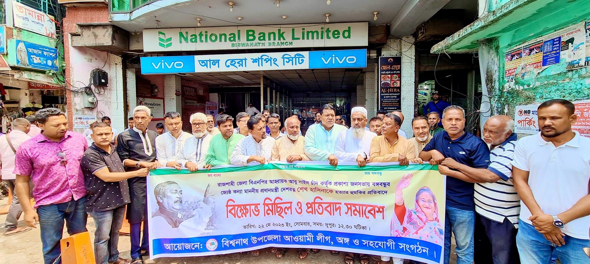 প্রধানমন্ত্রী শেখ হাসিনাকে হত্যার হুমকির প্রতিবাদে বিশ্বনাথে বিক্ষোভ মিছিল