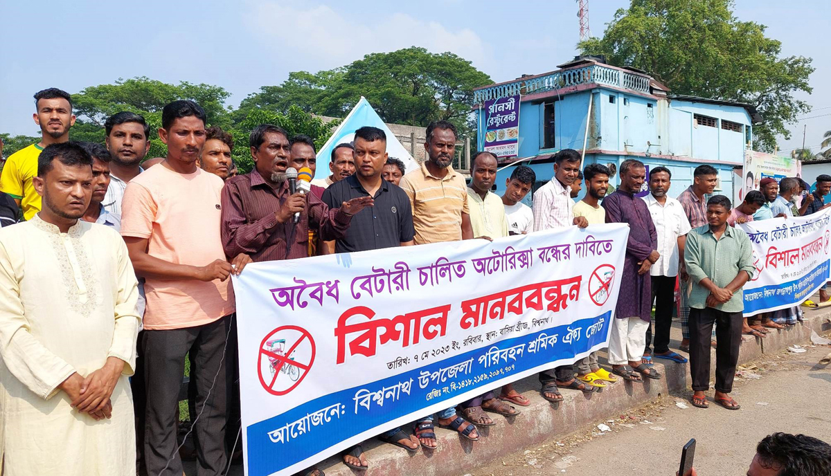 ব্যাটারি চালিত অটোরিক্সা বন্ধের দাবীতে বিশ্বনাথে মানববন্ধন