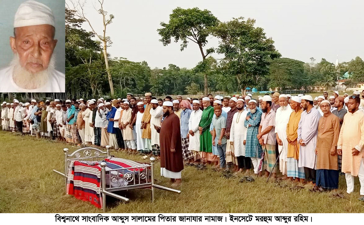 বিশ্বনাথে সাংবাদিক আব্দুস সালামের পিতৃবিয়োগ, বিভিন্ন মহলের শোক