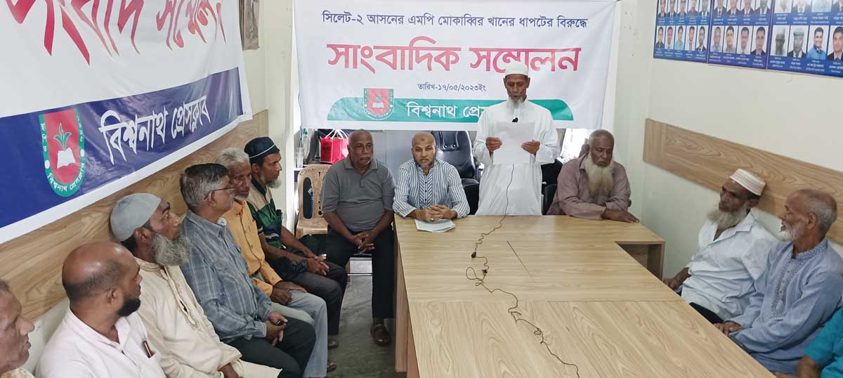 বিশ্বনাথে এমপি মোকাব্বির খানের স্বজনপ্রীতির বিরুদ্ধে সংবাদ সম্মেলন