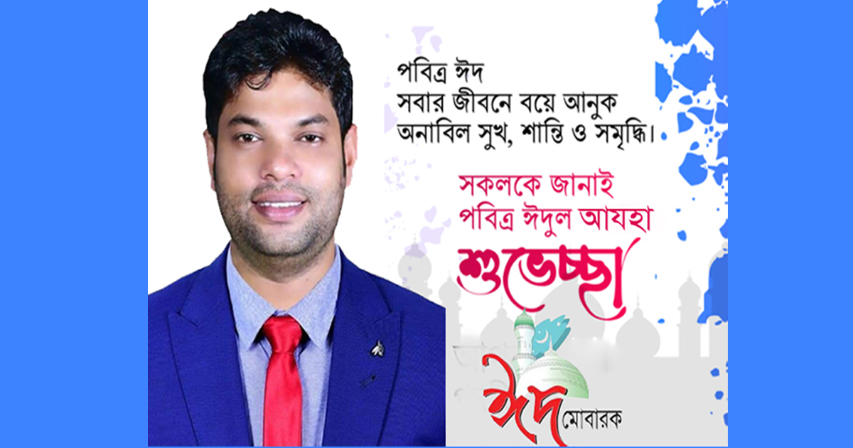 পবিত্র ঈদুল আযহা শুভেচ্ছা ও অভিনন্দন জানিয়েছেন আব্দুল আজিজ সুমন