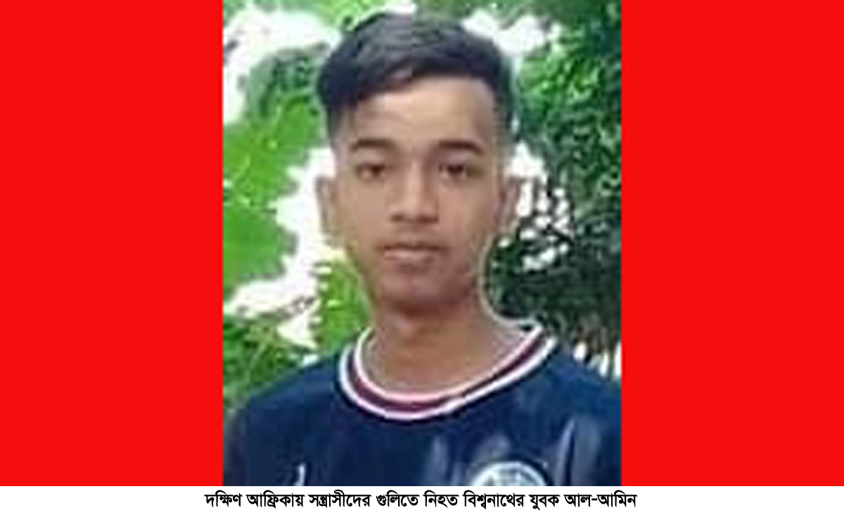 দক্ষিণ আফ্রিকায় সন্ত্রাসীদের গুলিতেবিশ্বনাথের কিশোর আল-আমিনের মৃত্যু