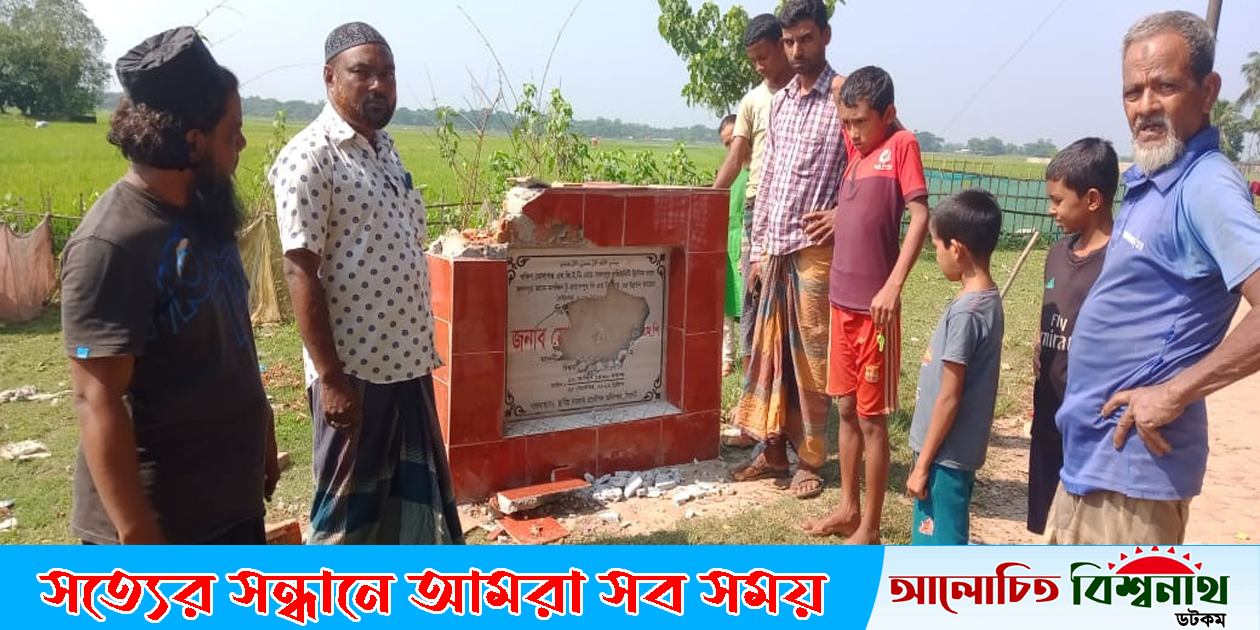 বিশ্বনাথে এমপি মোকাব্বির খানের নামফলক ভাংচুর
