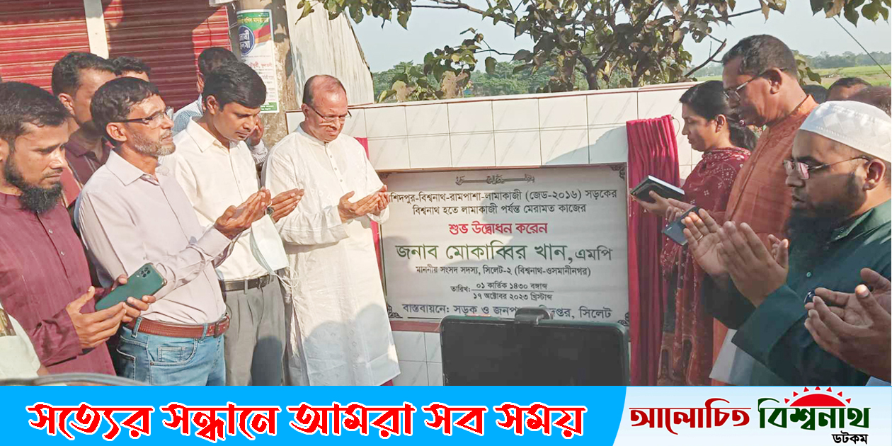 বিশ্বনাথে সাড়ে ১২ কোটি টাকার উন্নয়ন কাজের ভিত্তিপ্রস্থর স্থাপন করলেন এমপি মোকাব্বির
