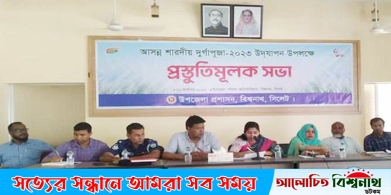 শারদীয় দূর্গোৎসব উপলক্ষে বিশ্বনাথে উপজেলা প্রশাসনের প্রস্তুতি সভা
