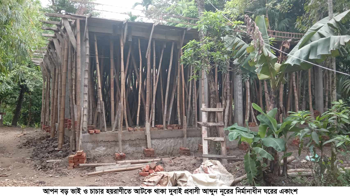 বিশ্বনাথে বড় ভাই ও চাচার বিরুদ্ধে প্রবাসীর গৃহ নির্মাণ কাজ আটকে হয়রাণীর অভিযোগ