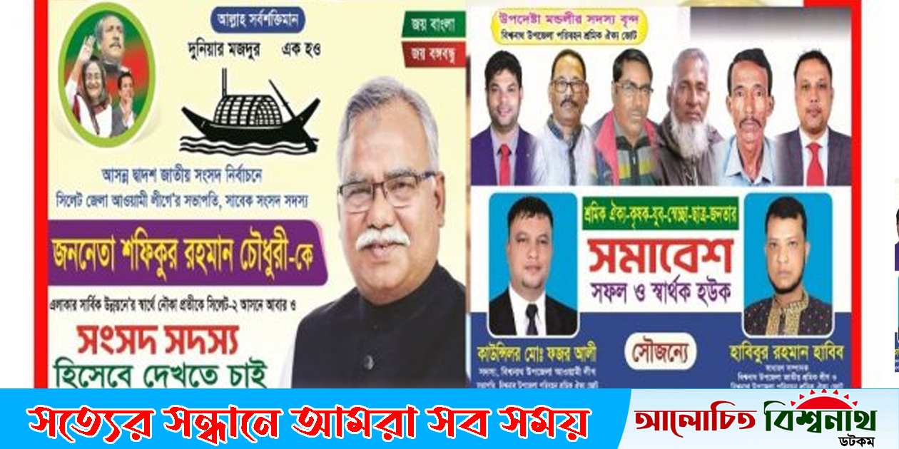 শফিক চৌধুরীকে নৌকার মনোনয়ন দেয়ার দাবীতে বিশ্বনাথে বিশাল শ্রমিক সমাবেশ আগামীকাল