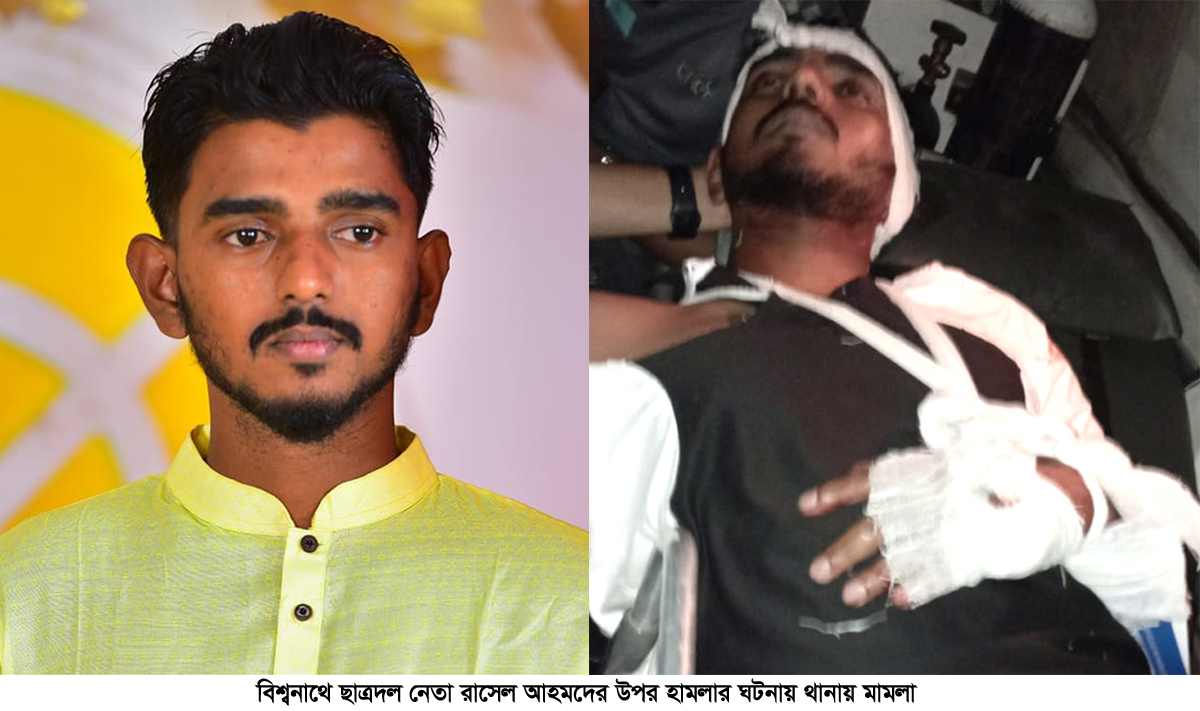 বিশ্বনাথে ছাত্রদল নেতা রাসেলের উপরহামলার ঘটনায় মামলা : আটক ১