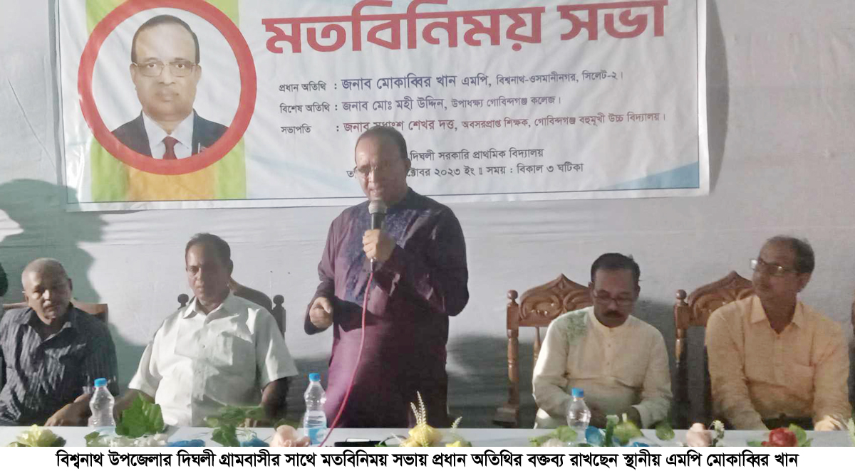 বঙ্গবন্ধু বৈষম্যমুক্ত বাংলাদেশ চেয়েছিলেন -বিশ্বনাথে এমপি মোকাব্বির