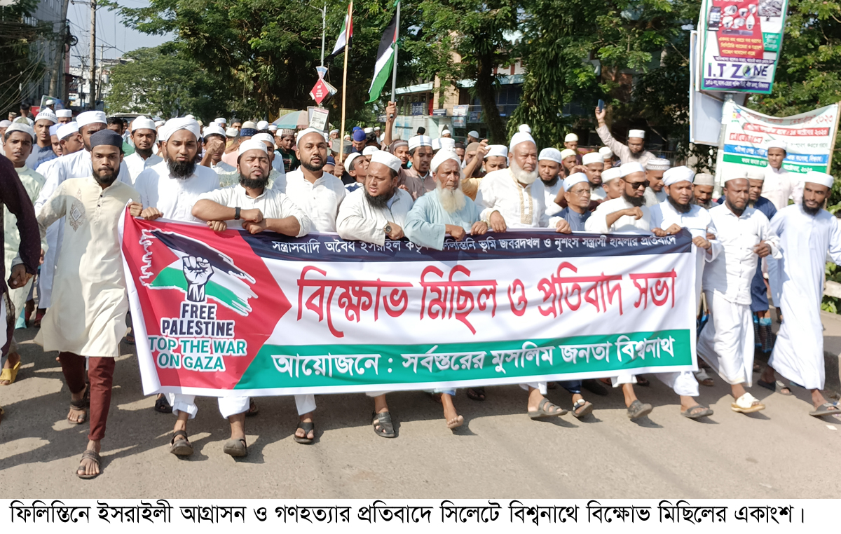 ফিলিস্তিনে ইসরাইলি গণহত্যার প্রতিবাদে মিছিলে উত্তাল বিশ্বনাথ শহর