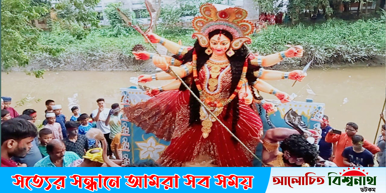 বিশ্বনাথে শান্তিপূর্ণভাবে বাসিয়া নদীতে প্রতিমা বিসর্জন
