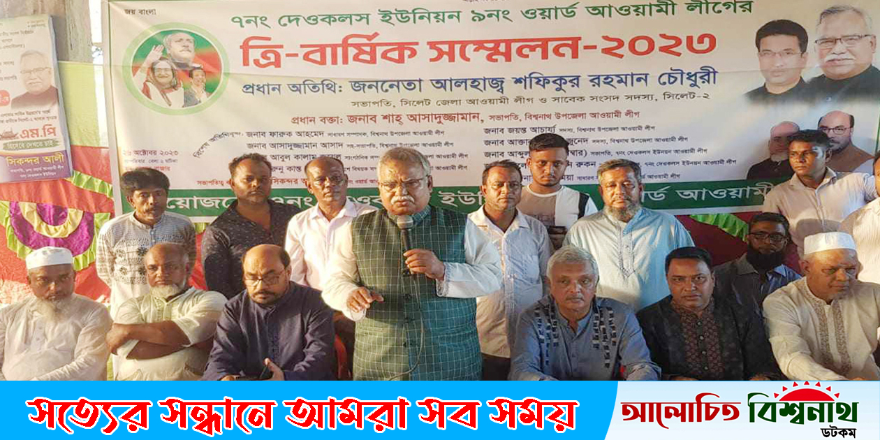 জনগণের উপর আস্তা নেই বলেই বিএনপি নির্বাচনে আসতে চায় না -বিশ্বনাথে শফিক চৌধুরী
