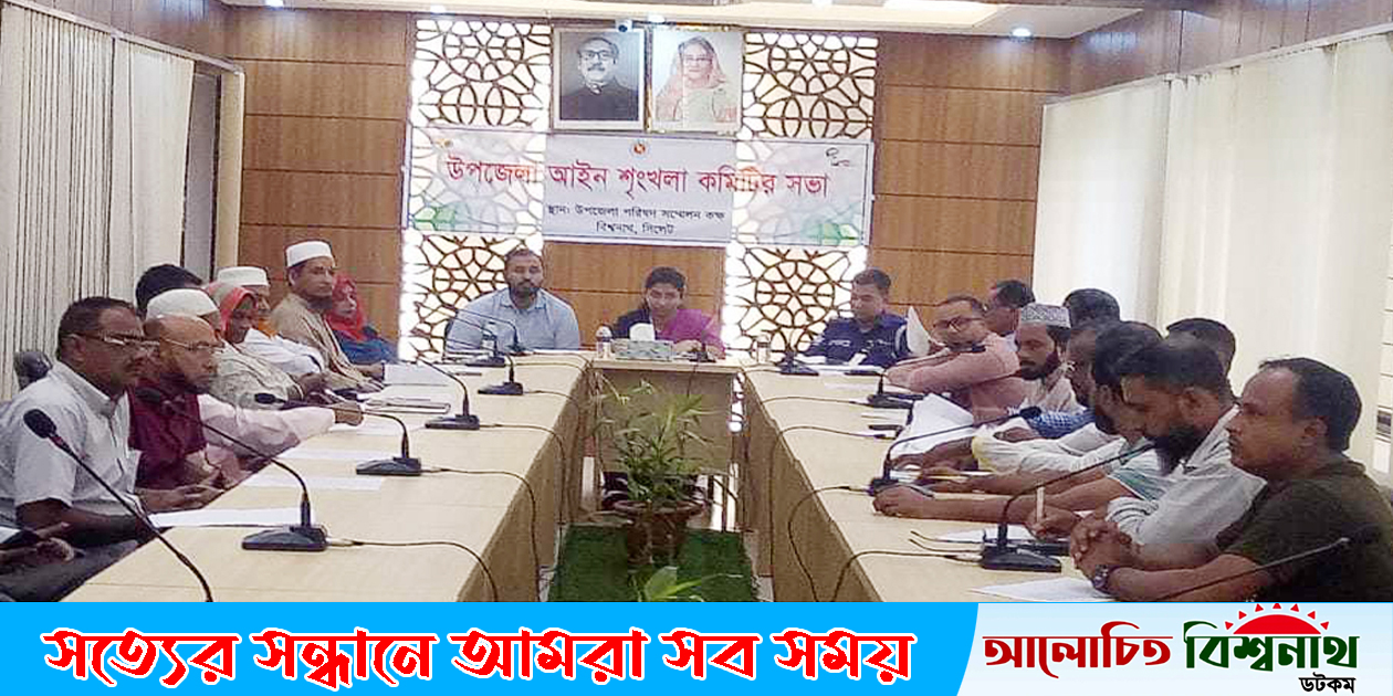 বিশ্বনাথে আইন-শৃঙ্খলা কমিটির সভা, প্রাথমিক বিদ্যালয়ে পাঠদানের উন্নয়নে কাজ করা হবে
