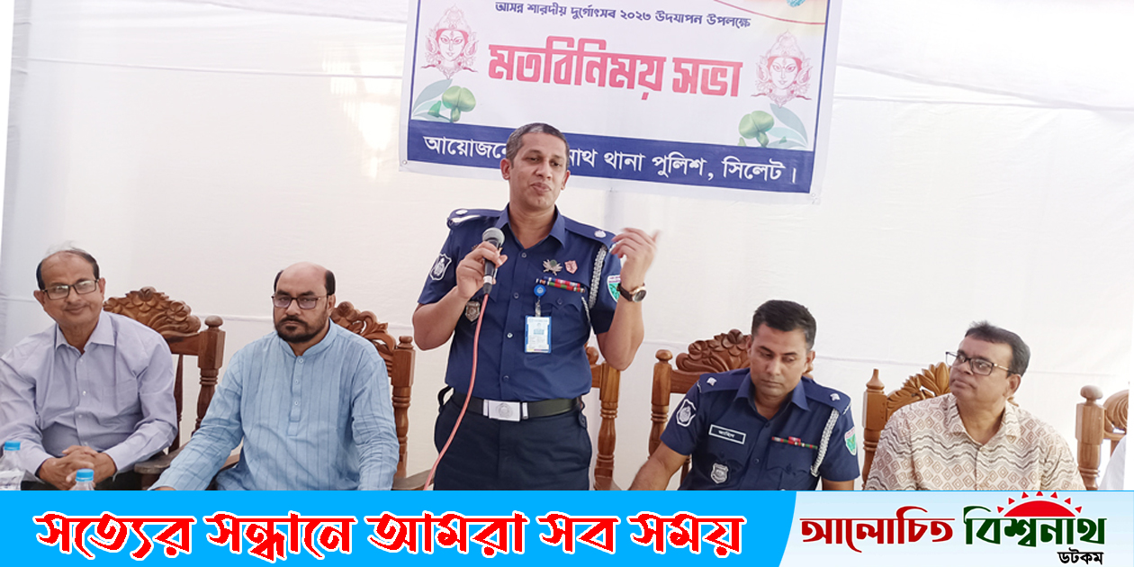 বিশ্বনাথে ওসমানীনগর সার্কেল আশরাফুজ্জামান দুর্গোৎসবকে ঘিরে গুজব বা অপপ্রচার ছড়ালে কঠোর ব্যবস্থা
