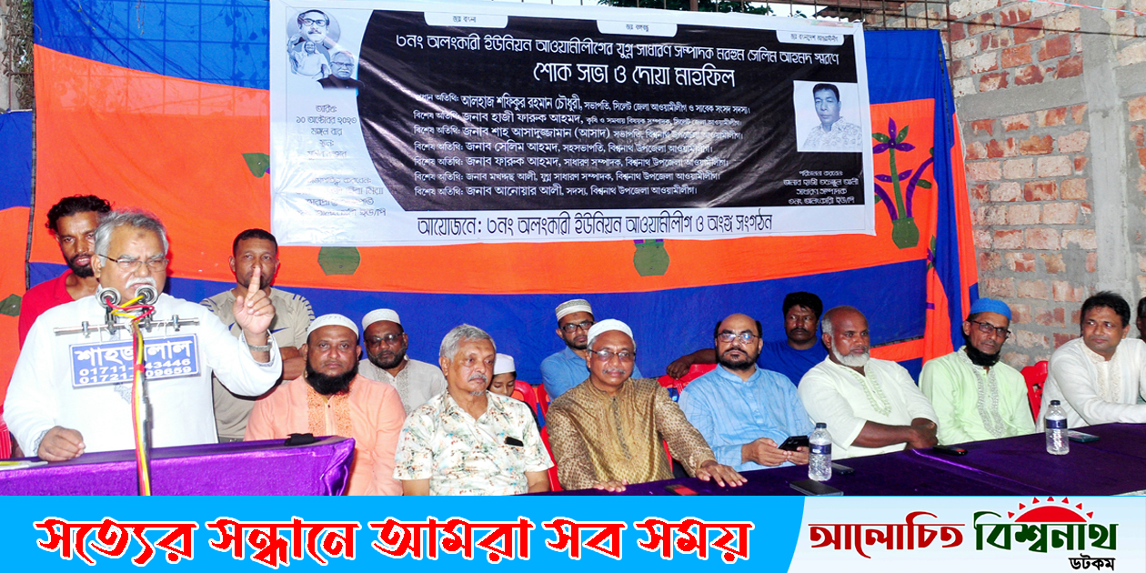 আ’লীগ মানুষের ভাত ও ভোটের অধিকার প্রতিষ্ঠা করেছে -বিশ্বনাথে শফিক চৌধুরী