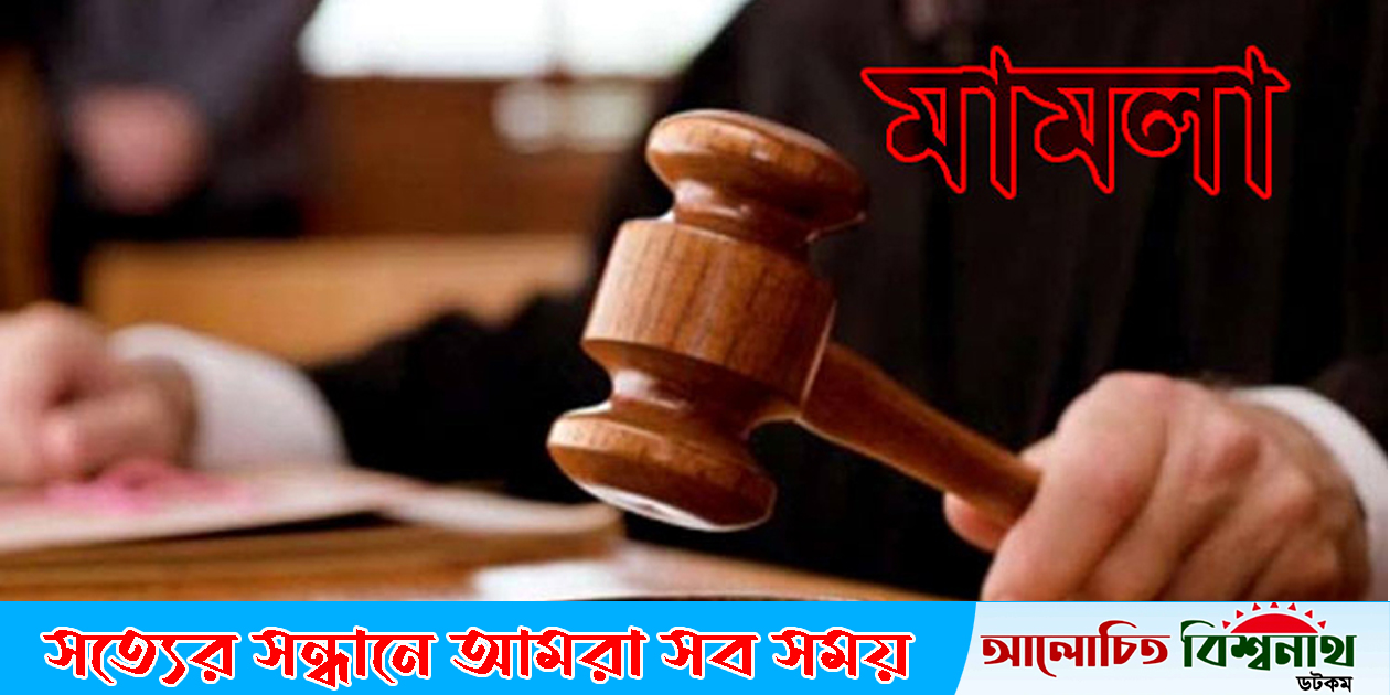 জেলা ছাত্রলীগ সম্পাদককে আসামি করে বিশ্বনাথে ছাত্রলীগ নেতার মামলা