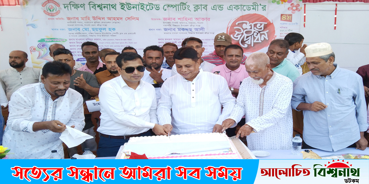 দক্ষিণ বিশ্বনাথ ইউনাইটেড স্পোর্টিং ক্লাব এন্ড একাডেমীর যাত্রা শুরু