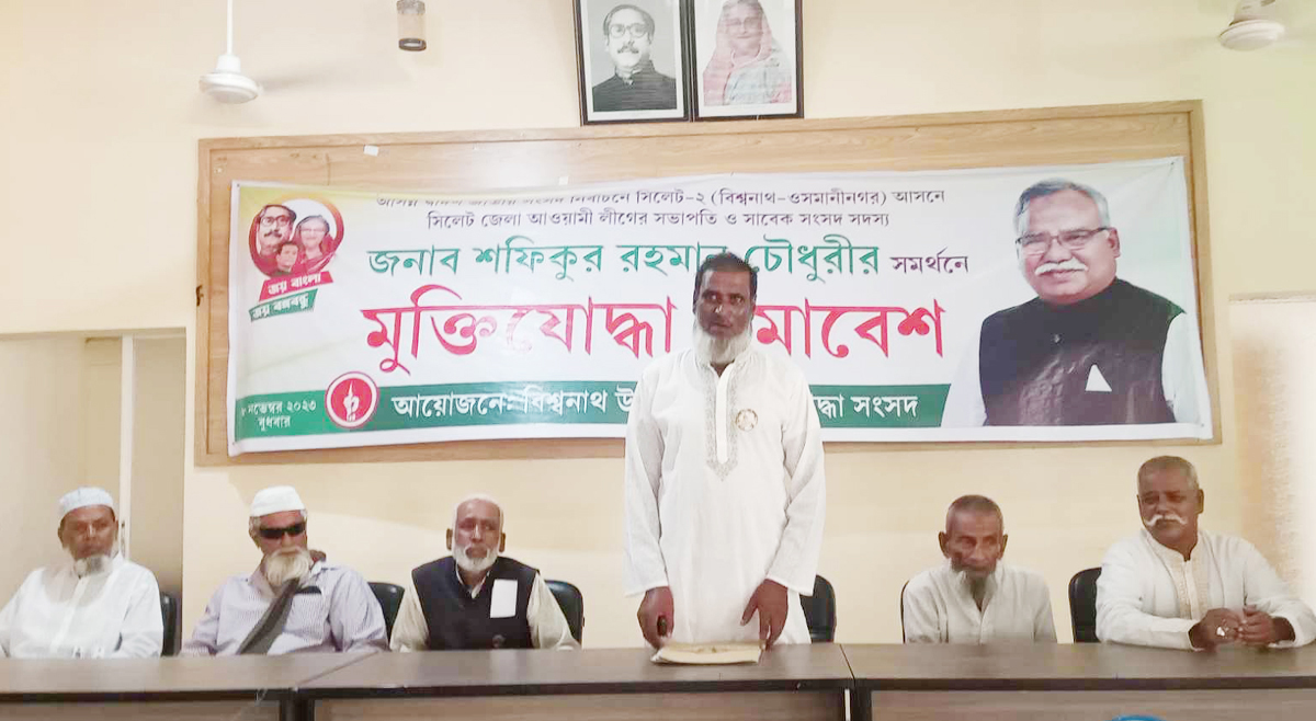 সিলেট-২ আসনে শফিক চৌধুরীকে নৌকা প্রতিকের মনোনয়ন দেওয়ার দাবি বিশ্বনাথের মুক্তিযোদ্ধাদের