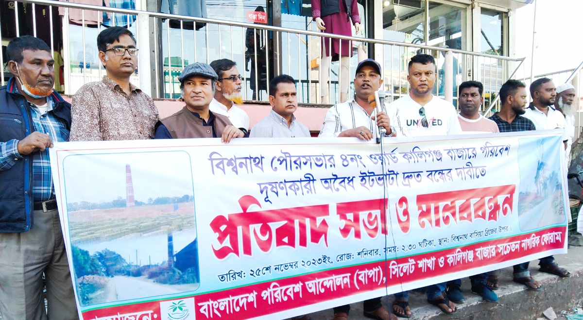 অবৈধ ‘আল ফালাহ ব্রিক ফিল্ড’ বন্ধের দাবিতে বিশ্বনাথে প্রতিবাদ সভা ও মানববন্ধন