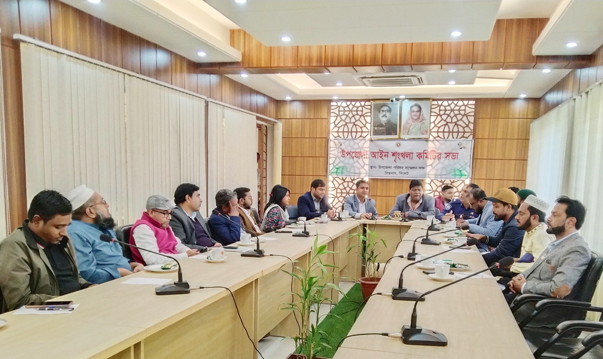 বিশ্বনাথে আইন শৃংখলা কমিটির সভা অনুষ্ঠিত