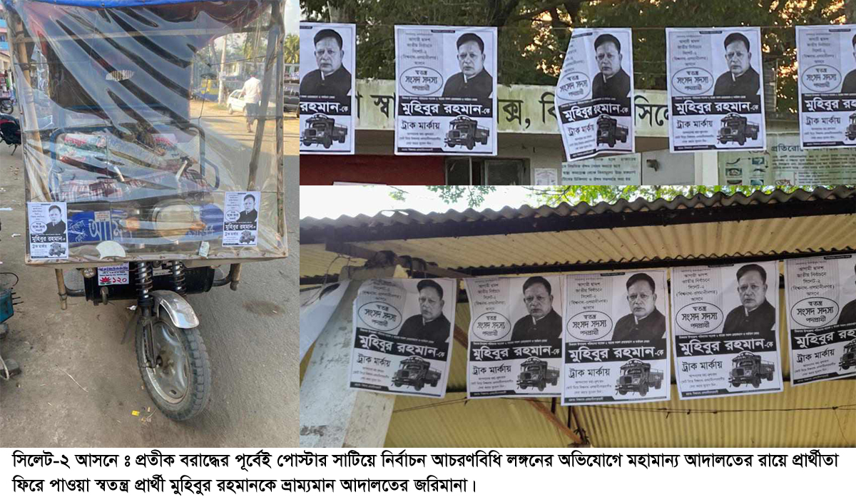 সিলেট-২ : বরাদ্দের আগেই পোস্টারে প্রতীকদিয়ে মেয়র মুহিবের প্রচারণা! জরিমানা