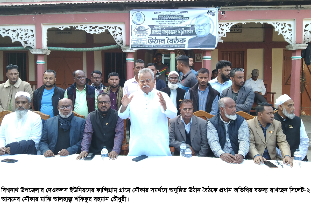 বিশ্বনাথের দেওকলস-দশঘর ইউনিয়নে‘নৌকা’র সমর্থনে গণসংযোগ-উঠান বৈঠক