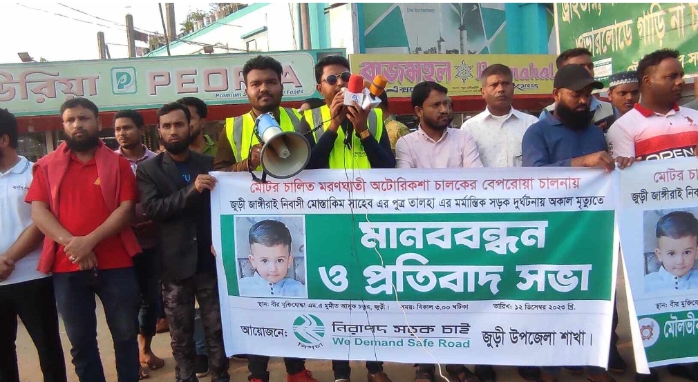 জুড়ীতে অটোরিকশার ধাক্কায় শিশু তালহার মৃত্যুর প্রতিবাদে মানববন্ধন
