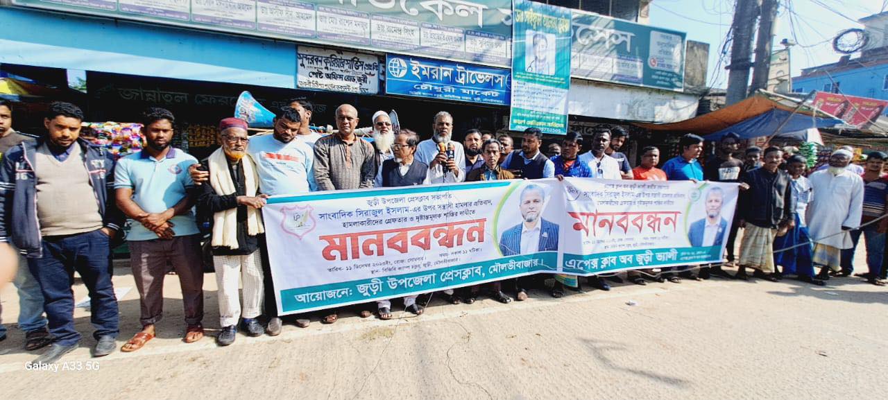 জুড়ীতে সাংবাদিক সিরাজুল ইসলাম-এর উপর সন্ত্রাসী হামলা*র প্রতিবাদে উপজেলা প্রেসক্লাবের মানববন্ধন