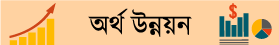 অর্থ-উন্নয়