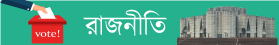 রাজনীতি