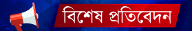 বিশেষ সংবাদ