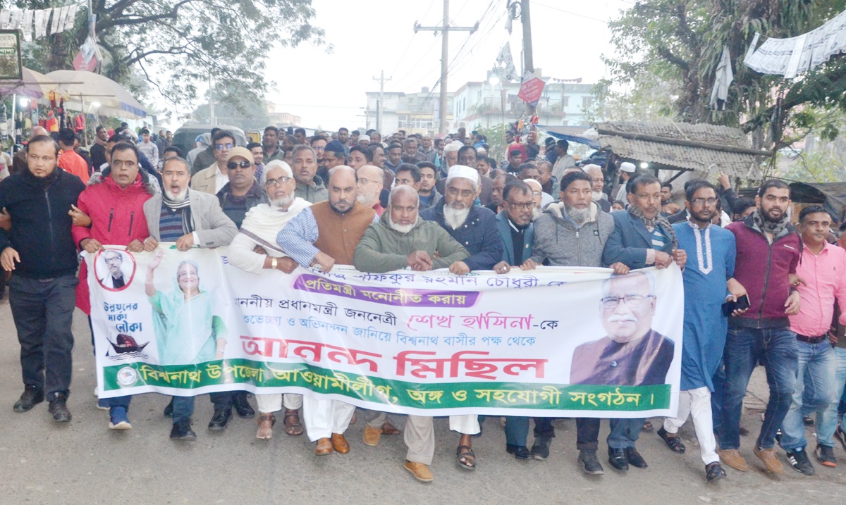 শফিক চৌধুরীকে প্রতিমন্ত্রী করায় প্রধানমন্ত্রী’কে অভিনন্দন জানিয়ে বিশ্বনাথে আনন্দ মিছিল