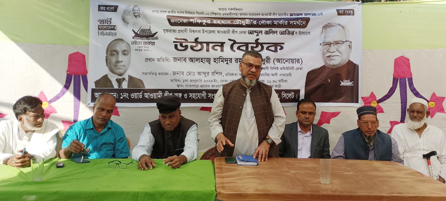 বিশ্বনাথের সাতপাড়ায় প্রবাসীর উদ্যোগে নৌকার সমর্থনে উঠান বৈঠক অনুষ্ঠিত