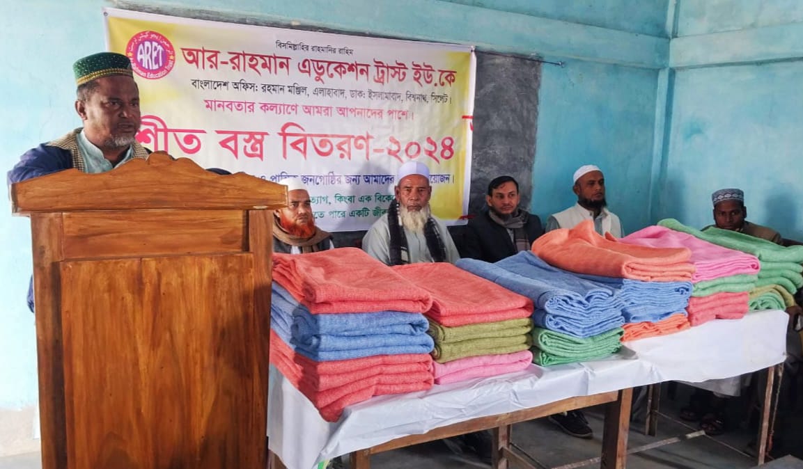 কোম্পানীগঞ্জে আর রাহমান এডুকেশন ট্রাস্ট ইউকের উদ্যোগে শীত বস্ত্র বিতরণ