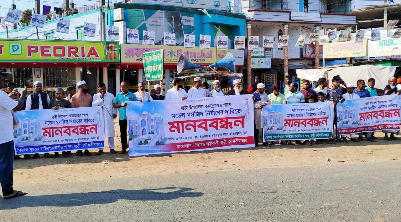 জুড়ীতে উপজেলা কমপ্লেক্সের পাশে মডেল মসজিদ নির্মাণের দাবিতে মানববন্ধন