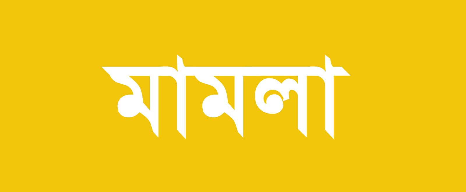 বিশ্বনাথের শাহজিরগাঁও গ্রামে কবরস্থান দখলের পায়তারার অভিযোগে মামলা