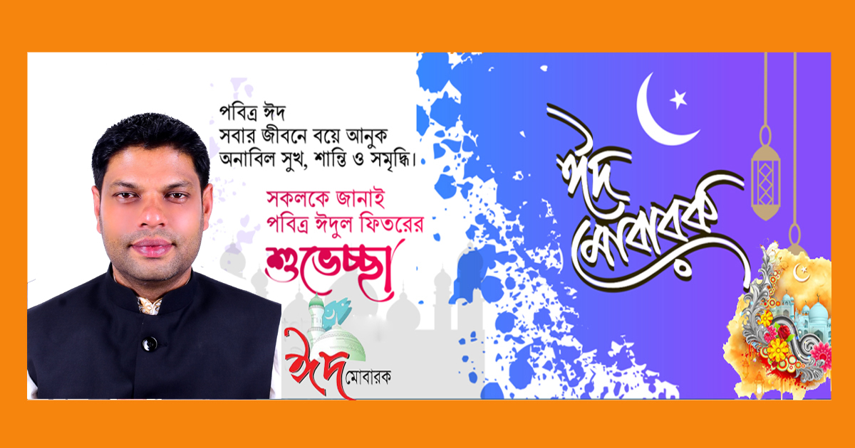 পবিত্র ঈদুল ফিতরের শুভেচ্ছা জানিয়েছেন আব্দুল আজিজ সুমন
