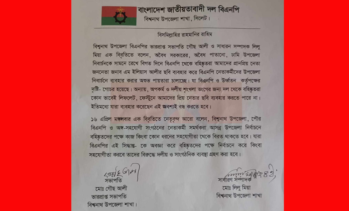 বিশ্বনাথে উপজেলা নির্বাচনে বহিস্কৃত নেতাদের পক্ষে কাজ না করার আহবান বিএনপির