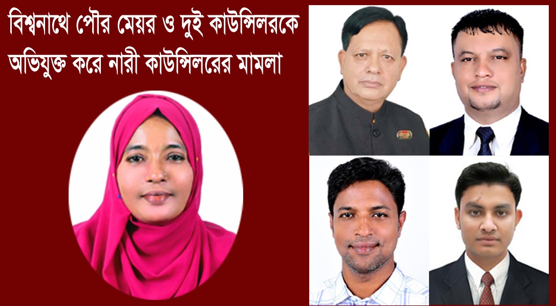 বিশ্বনাথে পৌর মেয়র মুহিবুর রহমানের উপর নারী কাউন্সিলর রাসনা বেগমের মামলা দায়ের