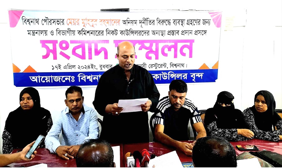 বিশ্বনাথের পৌর মেয়র মুহিবের বিরুদ্ধে পাহাড়সম অভিযোগ এনে কাউন্সিলরদের সংবাদ সম্মেলন