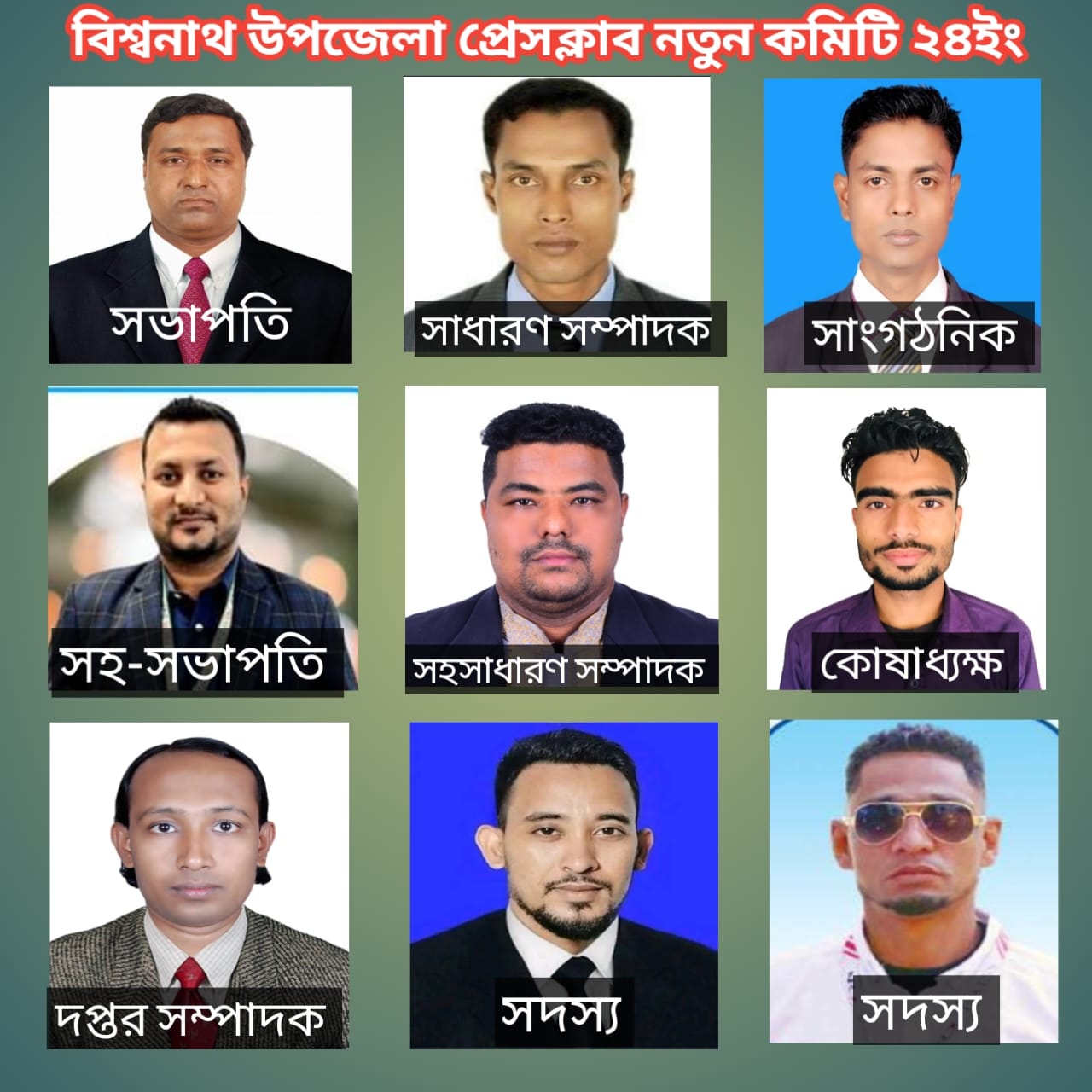 বিশ্বনাথ উপজেলা প্রেসক্লাবের নতুন কমিটি গঠন